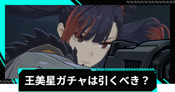 【怪獣8号ゲーム】王美星(才色兼備の交渉人)ガチャは引くべき？【怪獣8G】