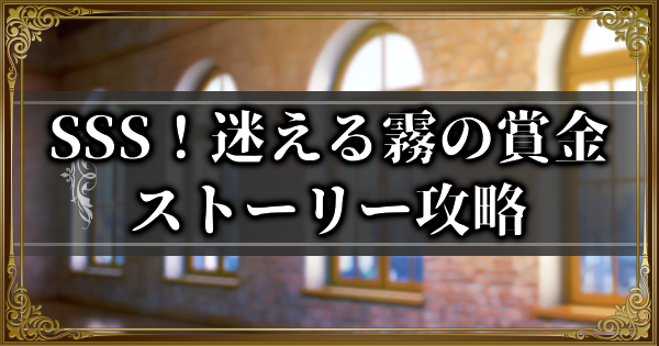 【ランモバ】SSS！迷える霧の賞金イベント全ストーリー攻略【ラングリッサーモバイル】
