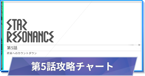 メインストーリー第5話(終末へのカウントダウン)の攻略チャート