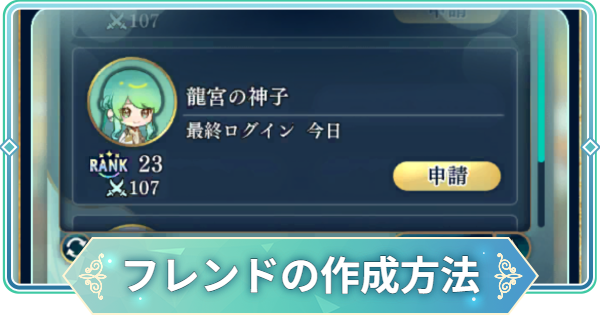 【りゅうみこ】フレンドになる方法とメリット【遙かなる時空の中で 龍宮の神子】