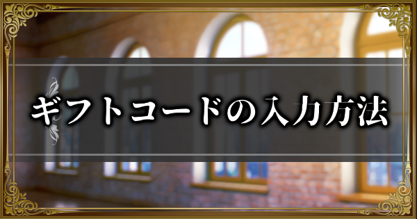 【ランモバ】ギフトコードの入力方法【ラングリッサーモバイル】