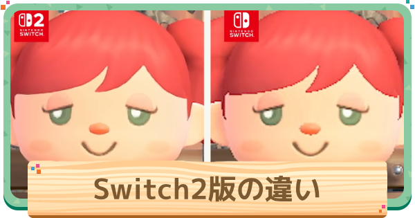 【あつ森】Switch2エディションの違いと移行方法【あつまれどうぶつの森】