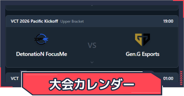 【VALORANT】大会スケジュールカレンダー【ヴァロラント】