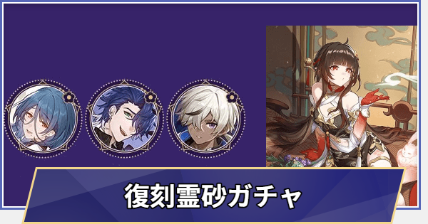 【崩壊スターレイル】復刻 霊砂ガチャシミュレーター(Ver.3.8)