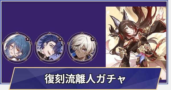 【崩壊スターレイル】復刻 帰忘の流離人ガチャシミュレーター(Ver.3.8)