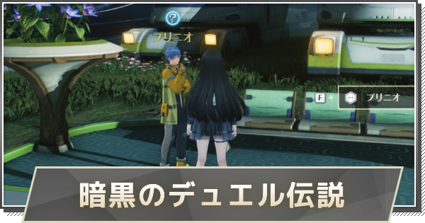 【鳴潮】暗黒のデュエル伝説の攻略と任務の場所