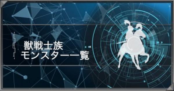 遊戯王デュエルリンクス 獣戦士族モンスター一覧 ゲームウィズ Gamewith 遊戯王デュエルリンクス 獣戦士族モンスター一覧 ゲームウィズ Gamewith