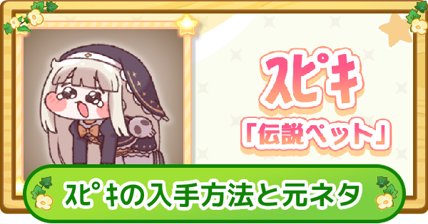 【トリッカル】スピキの入手方法と元ネタ解説【もちもちほっぺ大作戦】