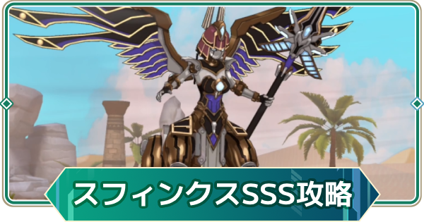 【アウタープレーン】スフィンクスガーディアンのランクチャレンジSSS攻略【アウプレ】