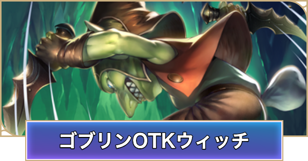 【シャドバ ビヨンド】ゴブリンOTKウィッチのデッキレシピと立ち回り【シャドウバース ワールズ ビヨンド】