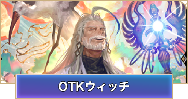 【シャドバ ビヨンド】OTKウィッチのデッキレシピと立ち回り【シャドウバース ワールズ ビヨンド】