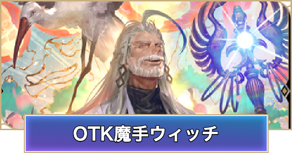 【シャドバ ビヨンド】OTK魔手ウィッチのローテーションデッキレシピと立ち回り【シャドウバース ワールズ ビヨンド】