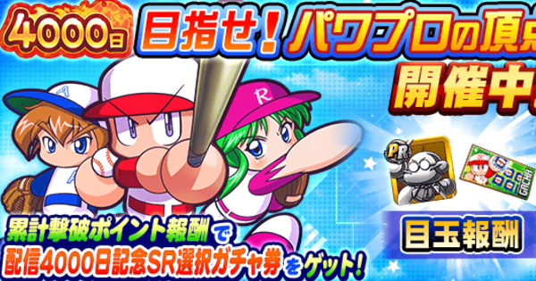 【パワプロアプリ】目指せ！パワプロの頂点11の攻略・報酬まとめ【パワプロ】