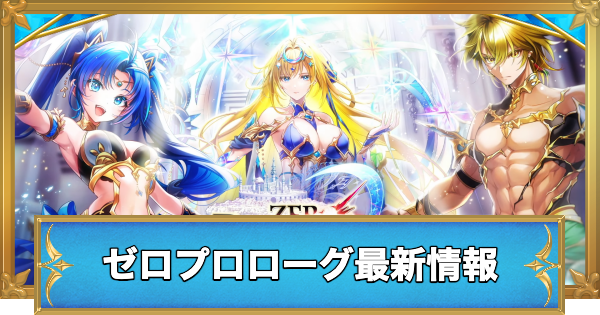 白猫】ゼロプロローグ最新情報 - ゲームウィズ