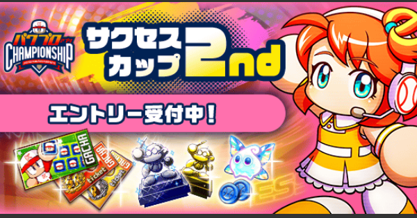 【パワプロアプリ】サクセスカップ2ndシリーズの概要と攻略|パワチャン2025【パワプロ】