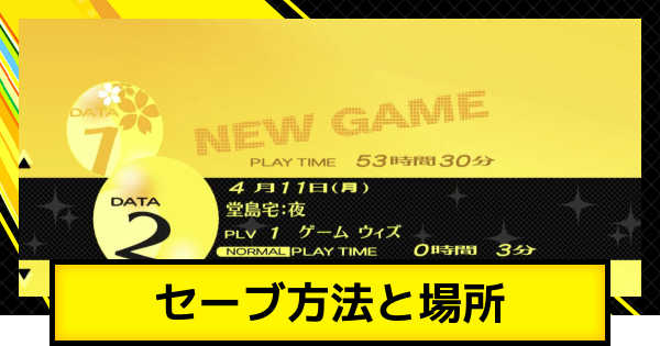 【ペルソナ4ゴールデン】セーブ方法と場所【P4G】