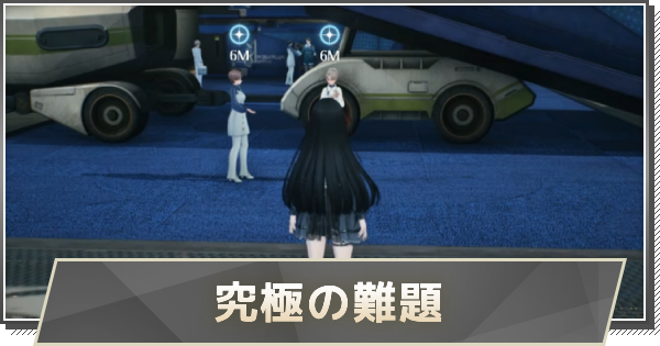 【鳴潮】究極の難題の攻略と行き方