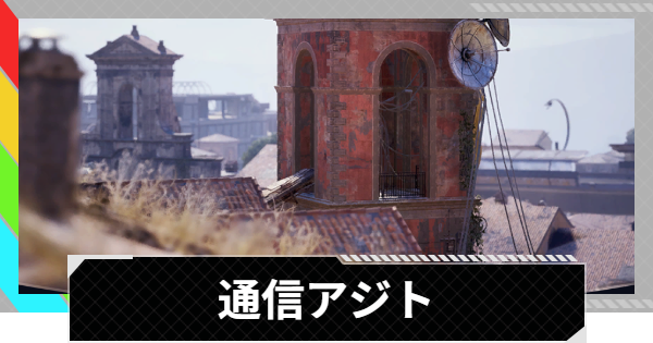 【ARC Raiders】通信アジト｜クエスト攻略【アークレイダース】