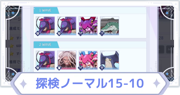 【オズリラ】探検ノーマル15-10の攻略と編成のコツ【OZ Re:write】