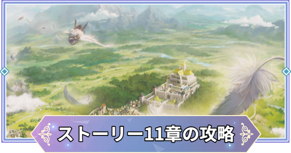 【ブラウンダスト2】11章「虚言遊戯」の攻略と宝箱の場所【ブラダス2】