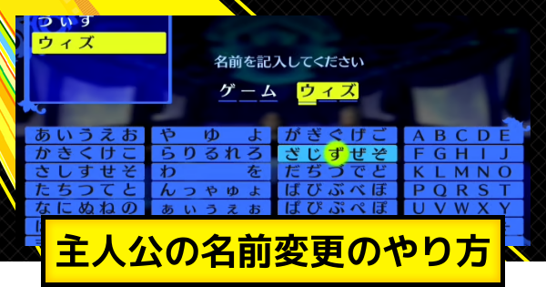 【ペルソナ4ゴールデン】主人公の名前変更のやり方【P4G】