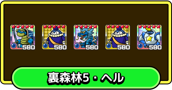 【まもダン】裏森林5・ヘルの攻略と編成のコツ【まものダンジョン＋】