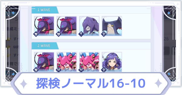 【オズリラ】探検ノーマル16-10の攻略と編成のコツ【OZ Re:write】