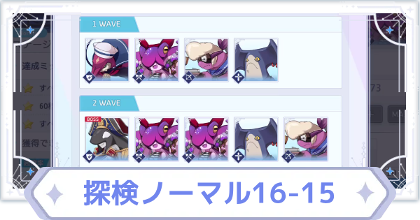 【オズリラ】探検ノーマル16-15の攻略と編成のコツ【OZ Re:write】