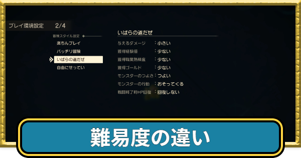 【ドラクエ7リメイク】難易度の違い・おすすめはどれ？【ドラクエ7リイマジンド】