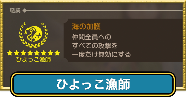 【ドラクエ7リイマジンド】ひよっこ漁師の覚える呪文・特技【ドラクエ7リメイク】
