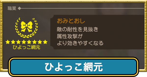 【ドラクエ7リイマジンド】ひよっこ網元の覚える呪文・特技【ドラクエ7リメイク】