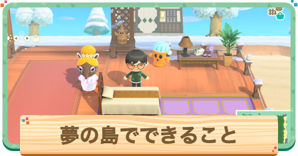 【あつ森】夢の島でできることと行き方【あつまれどうぶつの森】