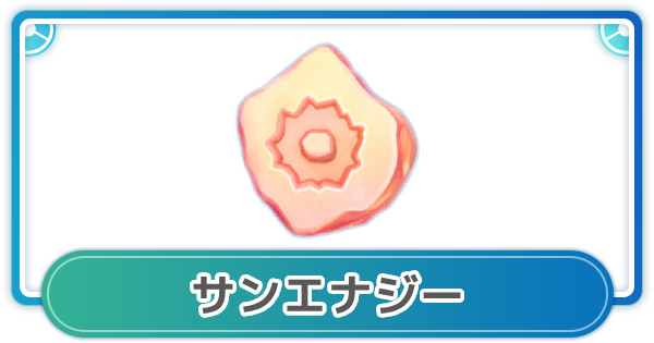 【ポケモンGO】サンエナジーの入手方法と使い方
