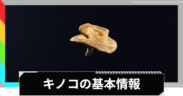 【ARC Raiders】キノコの入手場所と使い道【アークレイダース】