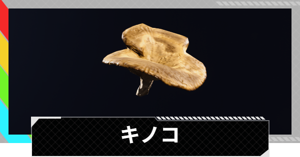 【ARC Raiders】キノコの入手場所と使い道｜アイテム情報【アークレイダース】