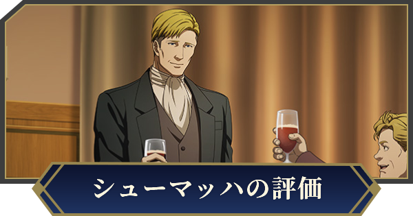 【ノイサガ】レオポルド・シューマッハ（幼帝誘拐）の評価とスキル【銀河英雄伝説 Die Neue Saga】