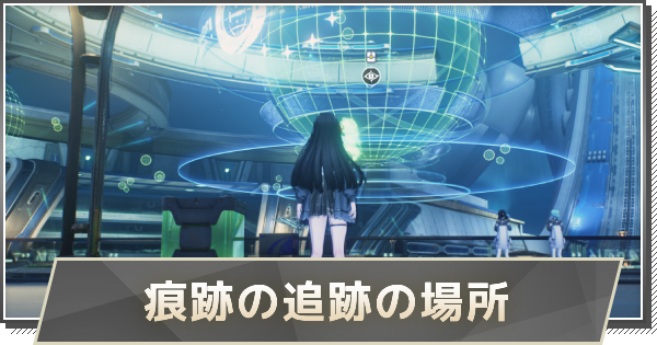 【鳴潮】痕跡の追跡の場所｜存在のイベントホライズン