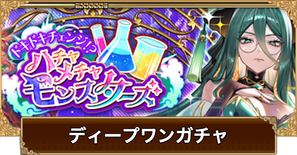 【ロマサガRS】ディープワン(モンスターズ)ガチャは引くべき？当たりは？【ロマサガ リユニバース】