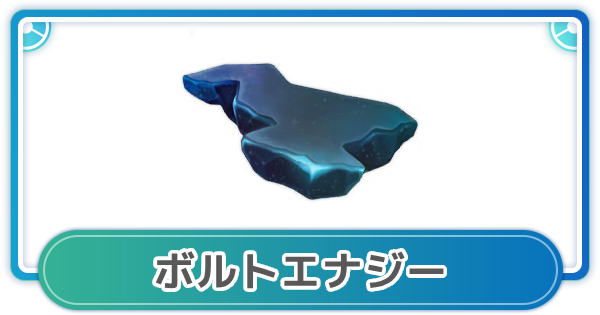 【ポケモンGO】ボルトエナジーの入手方法と使い方