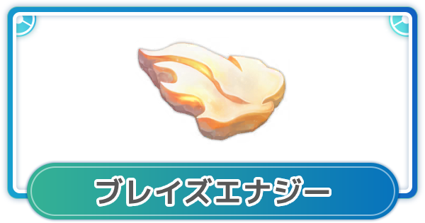 【ポケモンGO】ブレイズエナジーの入手方法と使い方