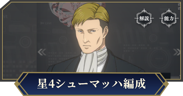 【ノイサガ】星4シューマッハを採用したおすすめ編成【銀河英雄伝説 Die Neue Saga】