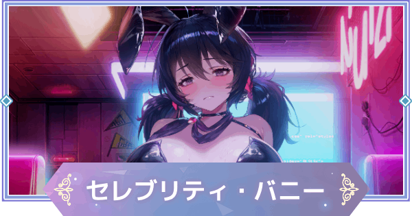 【ブラウンダスト2】ロエン(セレブリティ・バニー)のインタラクション反応集と流れ【ブラダス2】