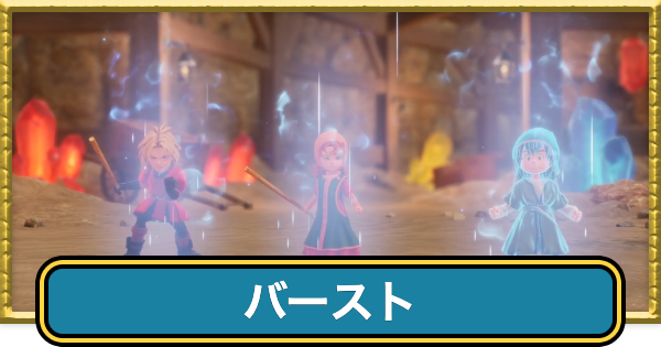 【ドラクエ7】バーストの発動条件と効果【ドラゴンクエスト7】