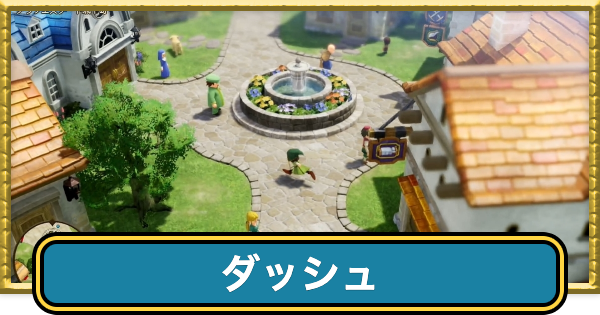 【ドラクエ7リメイク】ダッシュのやり方【ドラゴンクエスト7リイマジンド】