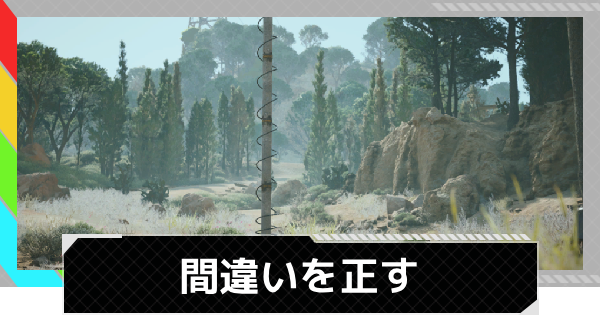 【ARC Raiders】間違いを正す｜クエスト攻略【アークレイダース】