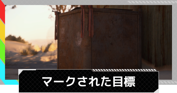 【ARC Raiders】マークされた標的｜クエスト攻略【アークレイダース】