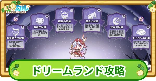 【トリッカル】エピカのドリームランド攻略|100万点のコツ【もちもちほっぺ大作戦】