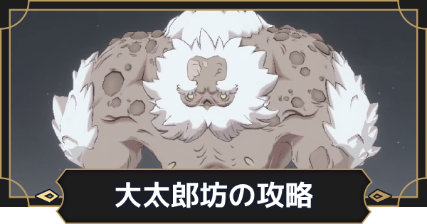 【オルエク】大太郎坊(グレンデル)の攻略【オルタナヴェルト 青の祓魔師外伝】