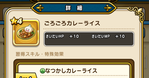 【ドラクエウォーク】ごろごろカレーライスの性能と入手方法｜アクセサリー【DQウォーク】
