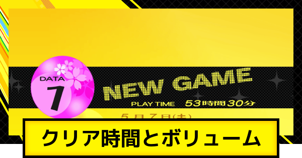 【ペルソナ4ゴールデン】クリア時間とボリュームはどれくらい？【P4G】
